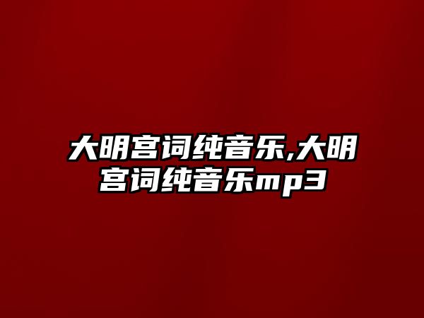 大明宮詞純音樂,大明宮詞純音樂mp3