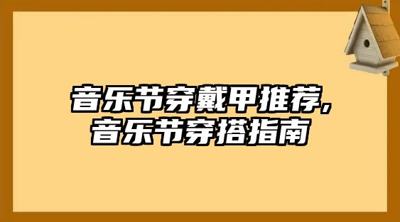 音樂節穿戴甲推薦,音樂節穿搭指南