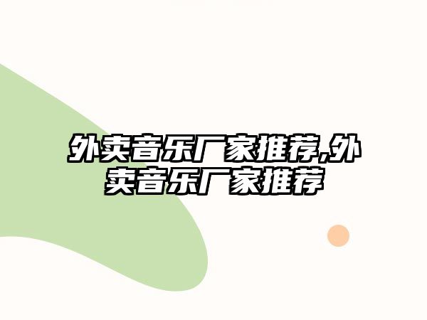 外賣音樂廠家推薦,外賣音樂廠家推薦