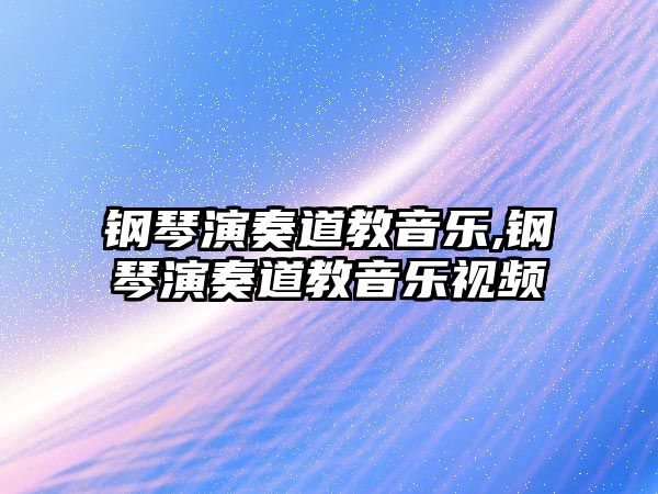 鋼琴演奏道教音樂,鋼琴演奏道教音樂視頻