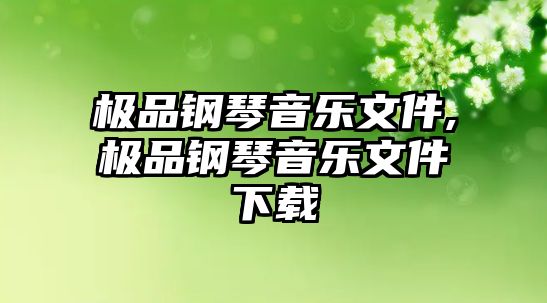 極品鋼琴音樂文件,極品鋼琴音樂文件下載