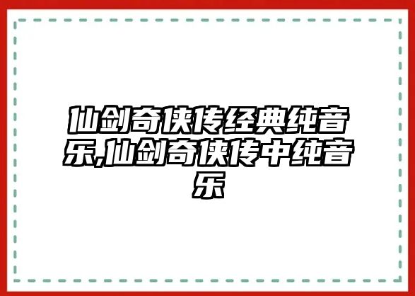 仙劍奇俠傳經典純音樂,仙劍奇俠傳中純音樂