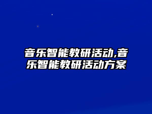 音樂智能教研活動,音樂智能教研活動方案