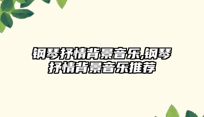 鋼琴抒情背景音樂,鋼琴抒情背景音樂推薦