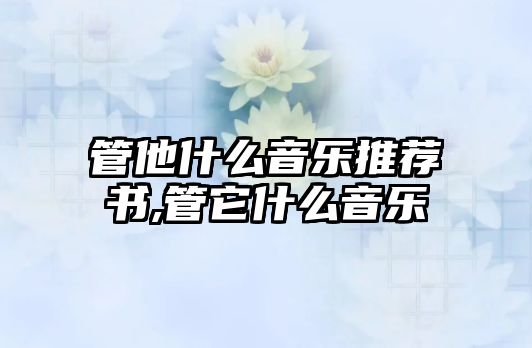 管他什么音樂推薦書,管它什么音樂