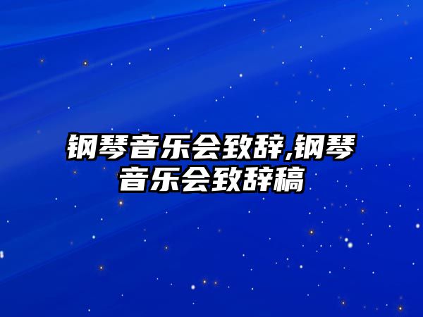 鋼琴音樂會致辭,鋼琴音樂會致辭稿