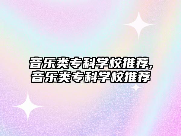 音樂類專科學校推薦,音樂類專科學校推薦