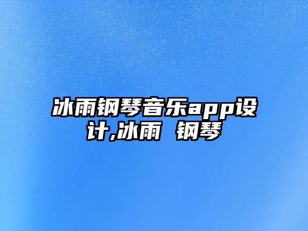 冰雨鋼琴音樂app設計,冰雨 鋼琴