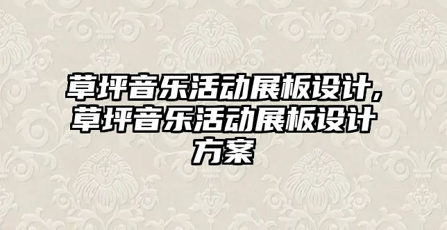 草坪音樂活動展板設計,草坪音樂活動展板設計方案