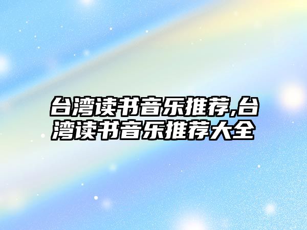 臺灣讀書音樂推薦,臺灣讀書音樂推薦大全