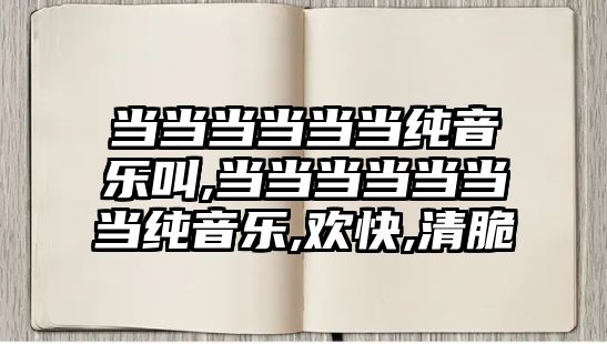 當當當當當當純音樂叫,當當當當當當當純音樂,歡快,清脆