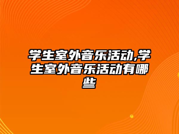 學生室外音樂活動,學生室外音樂活動有哪些