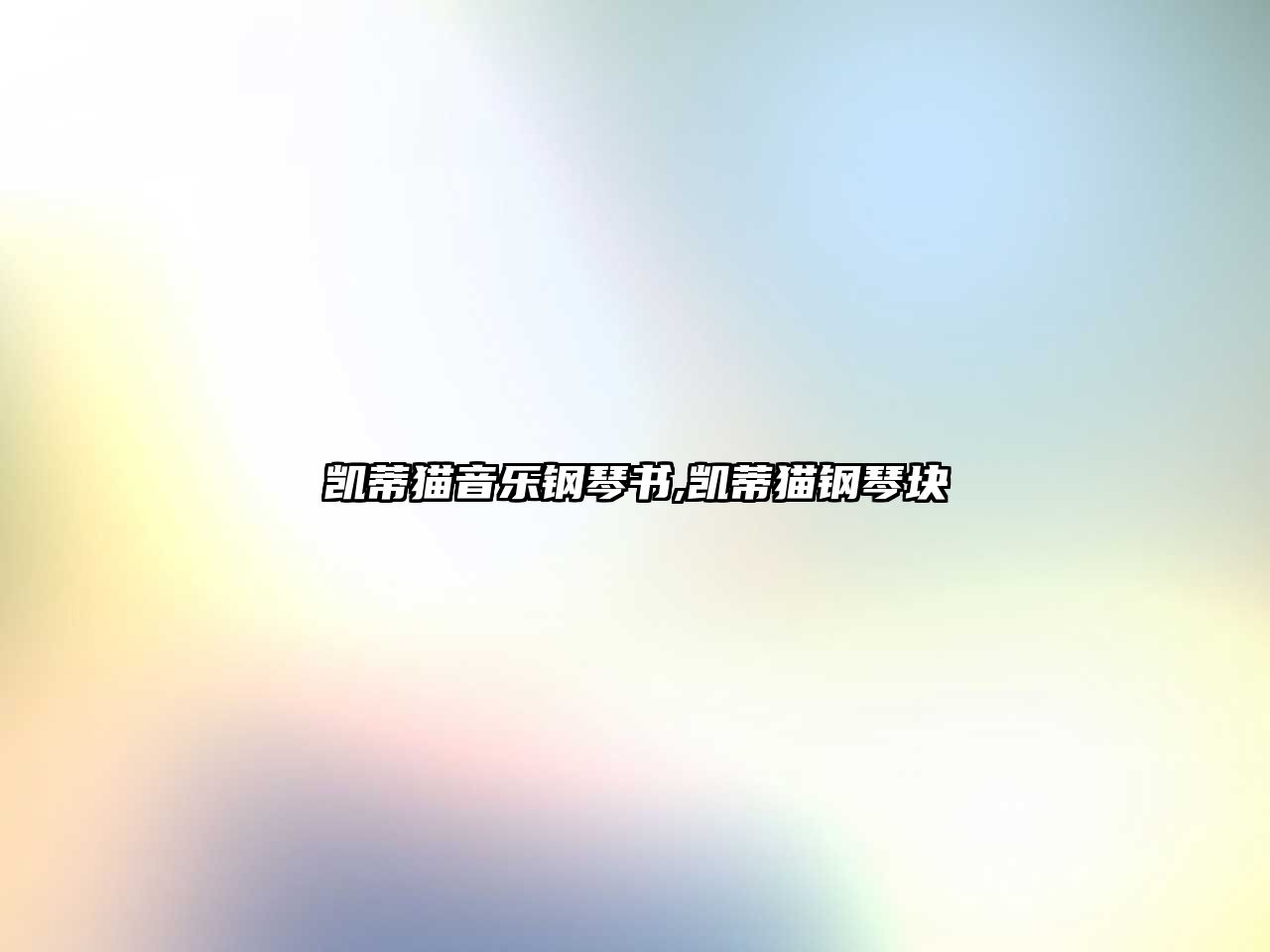 凱蒂貓音樂鋼琴書,凱蒂貓鋼琴塊