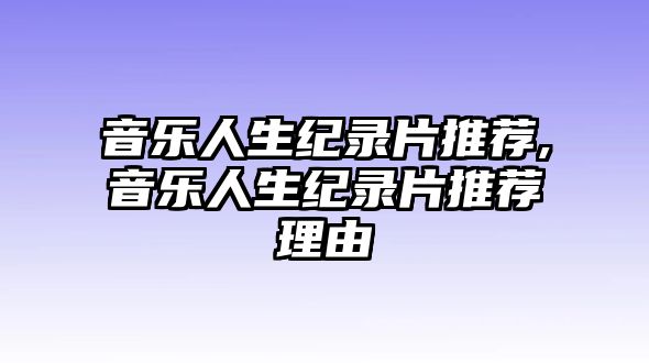 音樂人生紀(jì)錄片推薦,音樂人生紀(jì)錄片推薦理由