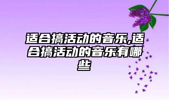 適合搞活動的音樂,適合搞活動的音樂有哪些