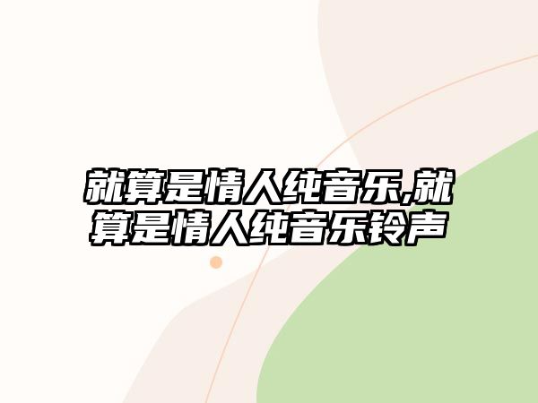 就算是情人純音樂,就算是情人純音樂鈴聲