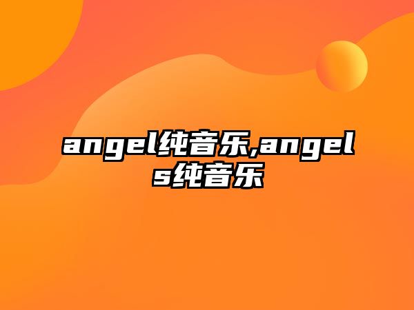 angel純音樂,angels純音樂