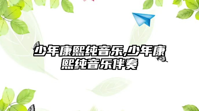 少年康熙純音樂,少年康熙純音樂伴奏