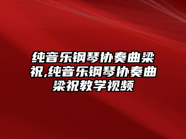 純音樂鋼琴協奏曲梁祝,純音樂鋼琴協奏曲梁祝教學視頻