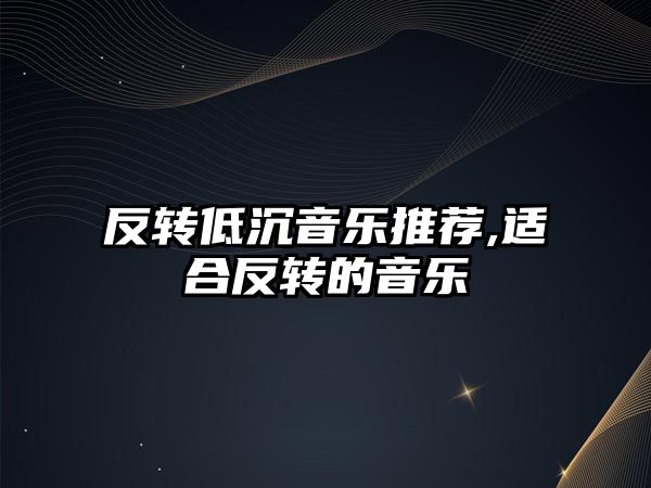 反轉低沉音樂推薦,適合反轉的音樂