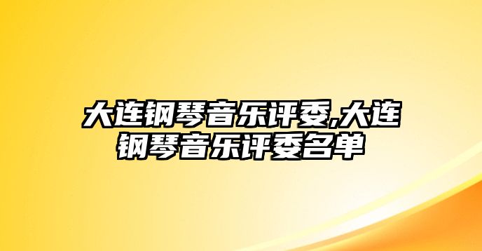 大連鋼琴音樂評委,大連鋼琴音樂評委名單