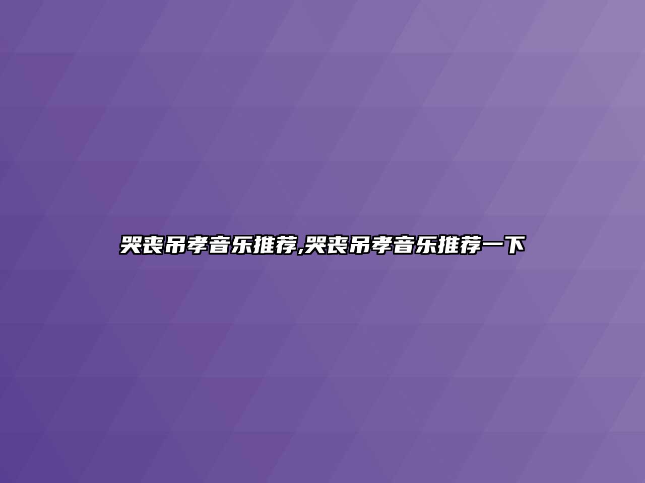 哭喪吊孝音樂推薦,哭喪吊孝音樂推薦一下