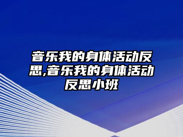 音樂我的身體活動反思,音樂我的身體活動反思小班