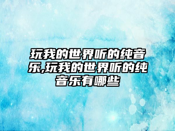 玩我的世界聽的純音樂,玩我的世界聽的純音樂有哪些