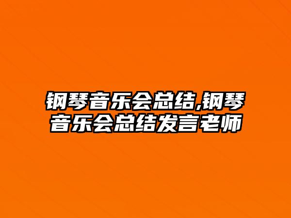 鋼琴音樂會總結(jié),鋼琴音樂會總結(jié)發(fā)言老師