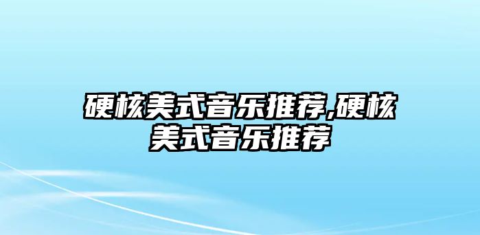 硬核美式音樂推薦,硬核美式音樂推薦