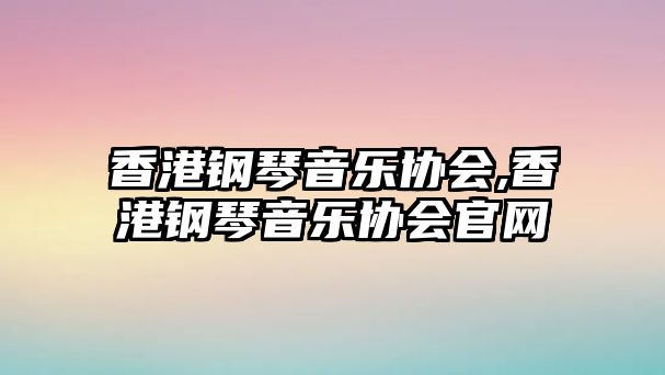 香港鋼琴音樂協會,香港鋼琴音樂協會官網