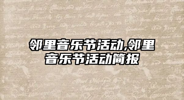 鄰里音樂節活動,鄰里音樂節活動簡報