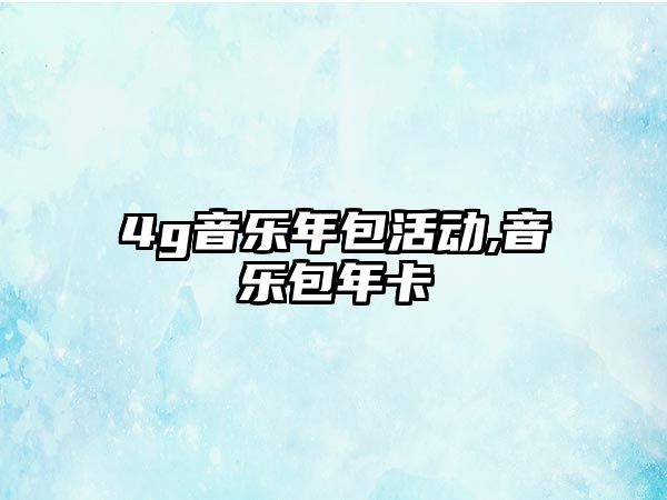 4g音樂年包活動,音樂包年卡