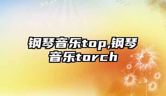 鋼琴音樂top,鋼琴音樂torch