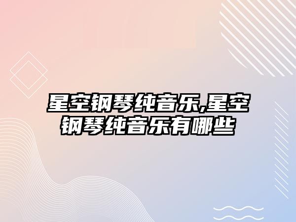 星空鋼琴純音樂(lè),星空鋼琴純音樂(lè)有哪些