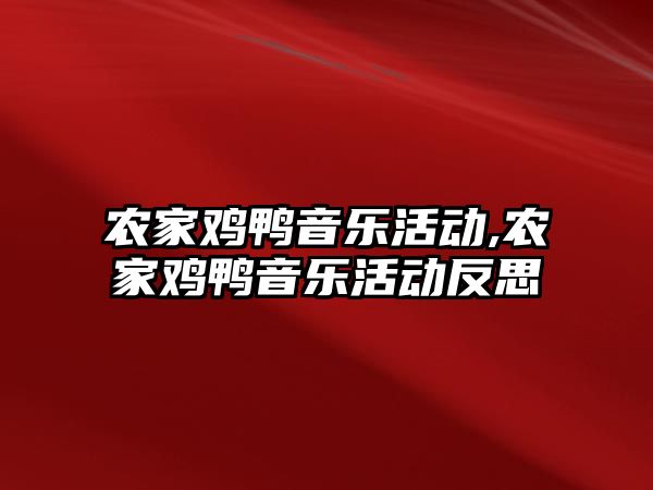 農家雞鴨音樂活動,農家雞鴨音樂活動反思