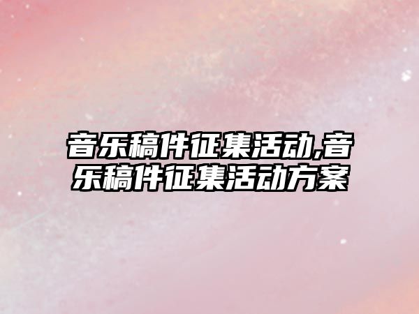 音樂稿件征集活動,音樂稿件征集活動方案