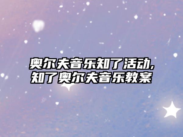 奧爾夫音樂知了活動,知了奧爾夫音樂教案