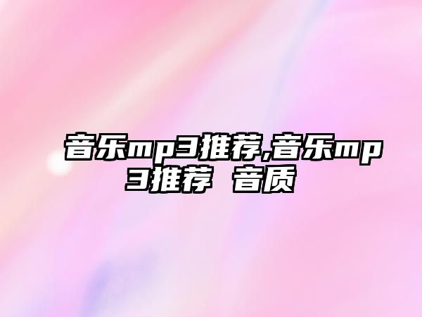 音樂mp3推薦,音樂mp3推薦 音質(zhì)