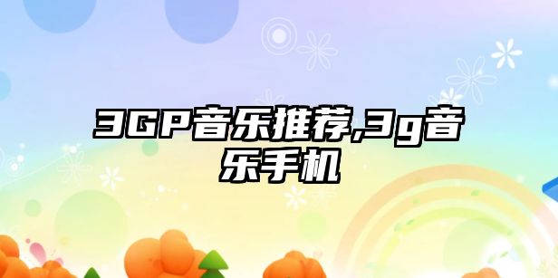 3GP音樂推薦,3g音樂手機