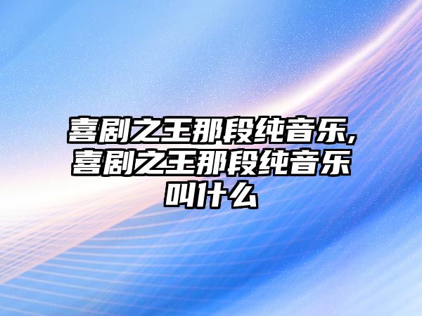 喜劇之王那段純音樂,喜劇之王那段純音樂叫什么