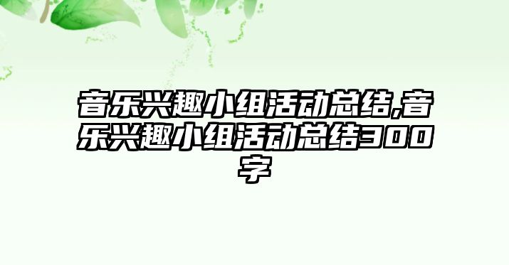 音樂興趣小組活動總結(jié),音樂興趣小組活動總結(jié)300字