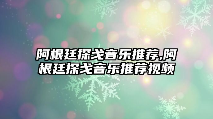 阿根廷探戈音樂推薦,阿根廷探戈音樂推薦視頻