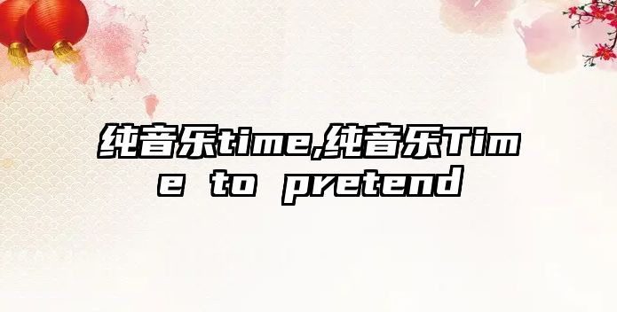 純音樂time,純音樂Time to pretend