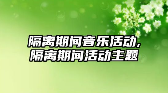 隔離期間音樂活動,隔離期間活動主題