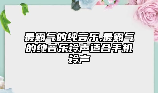 最霸氣的純音樂,最霸氣的純音樂鈴聲適合手機鈴聲