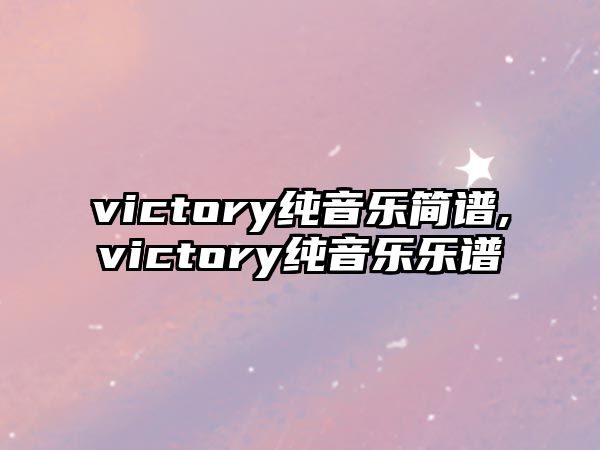 victory純音樂簡(jiǎn)譜,victory純音樂樂譜