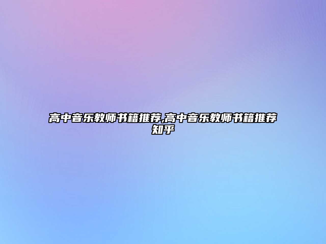 高中音樂教師書籍推薦,高中音樂教師書籍推薦知乎