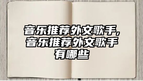 音樂推薦外文歌手,音樂推薦外文歌手有哪些