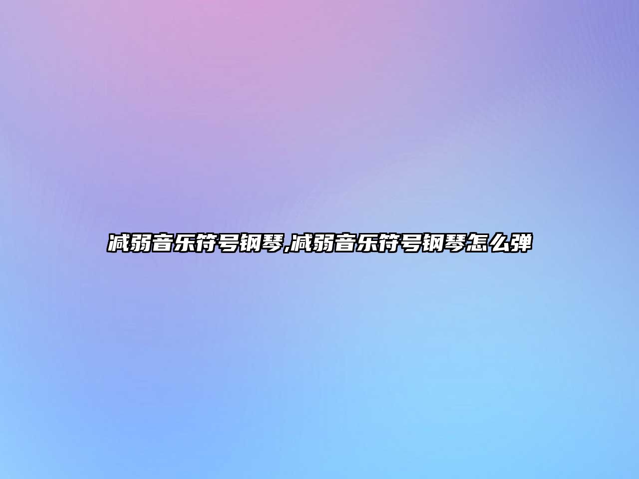 減弱音樂符號鋼琴,減弱音樂符號鋼琴怎么彈